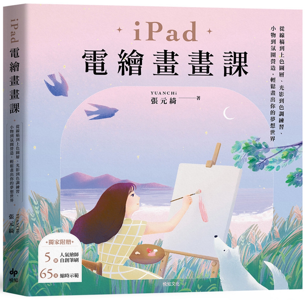 iPad電繪畫畫課【歡慶暢銷版】：從線稿到上色圖層、光影到色...
