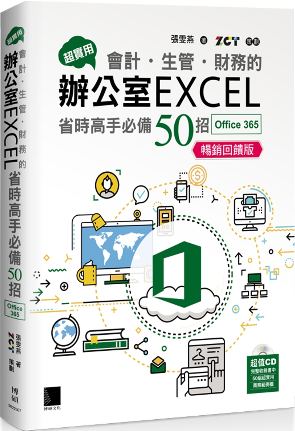 超實用!會計.生管.財務的辦公室EXCEL省時高手必備50招(Office 365版)暢銷回饋版