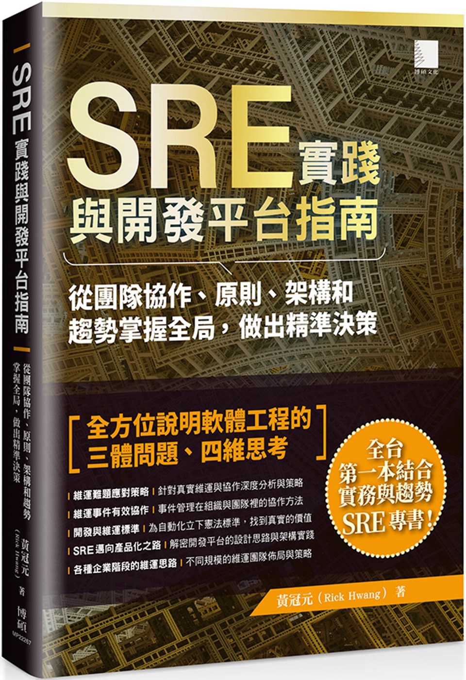 SRE實踐與開發平台指南：從團隊協作、原則、架構和趨勢掌握全...