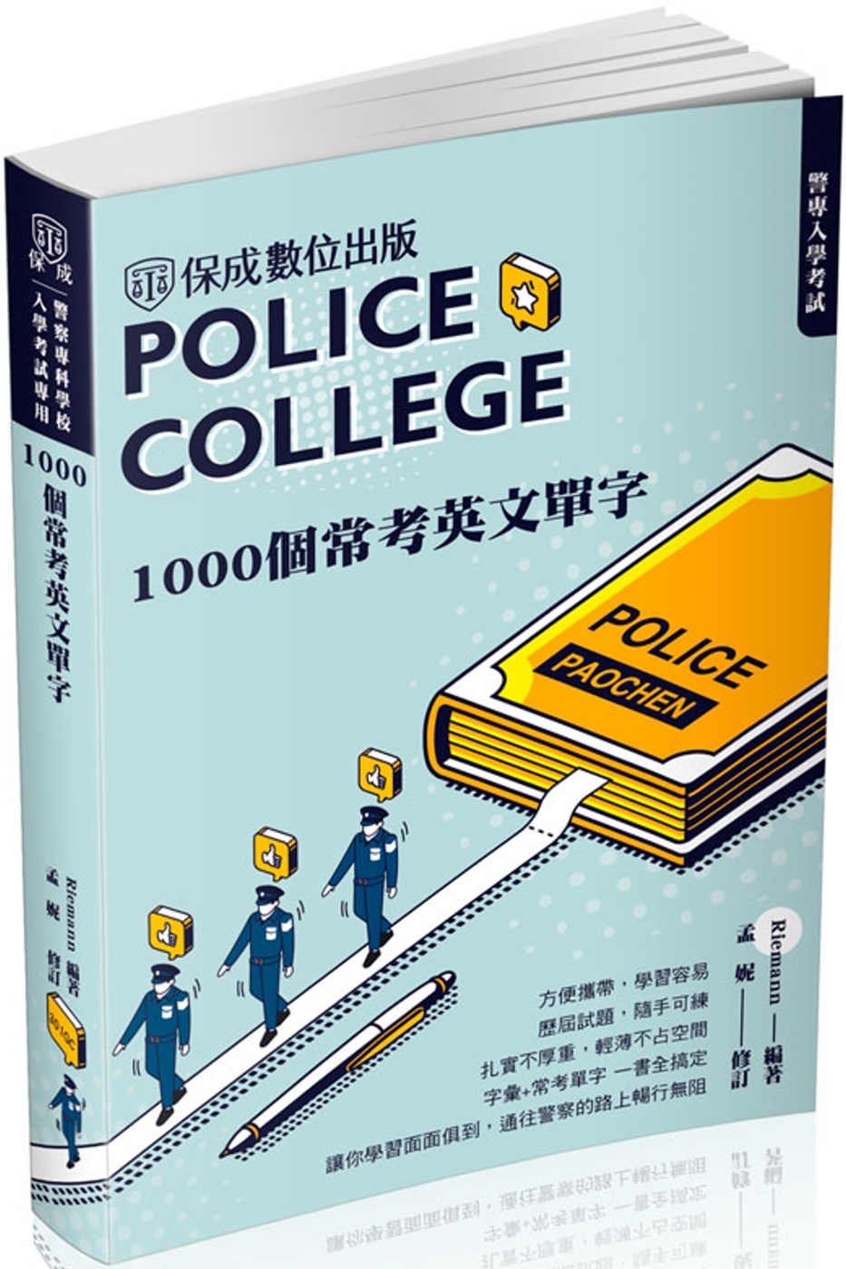 警專入學考試：1000個常考英文單字(保成)(三版)