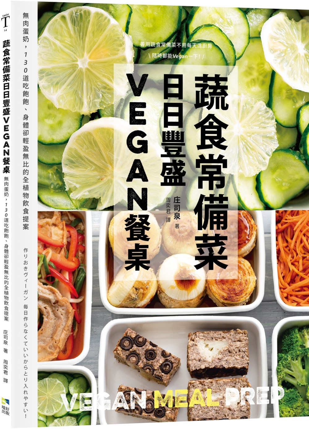 蔬食常備菜，日日豐盛Vegan餐桌：無肉蛋奶，118道吃飽飽...