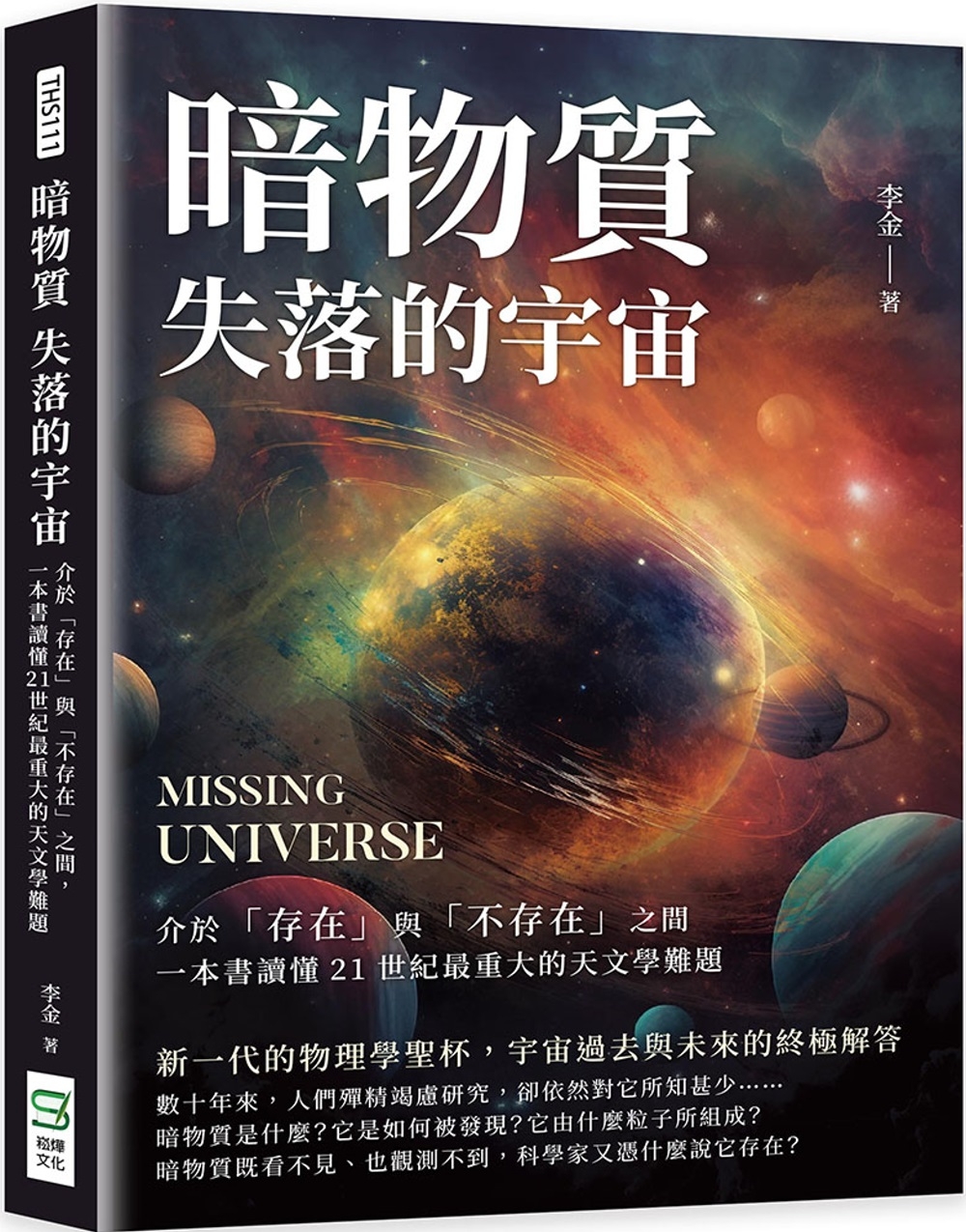 暗物質 失落的宇宙：介於「存在」與「不存在」之間，一本書讀懂...