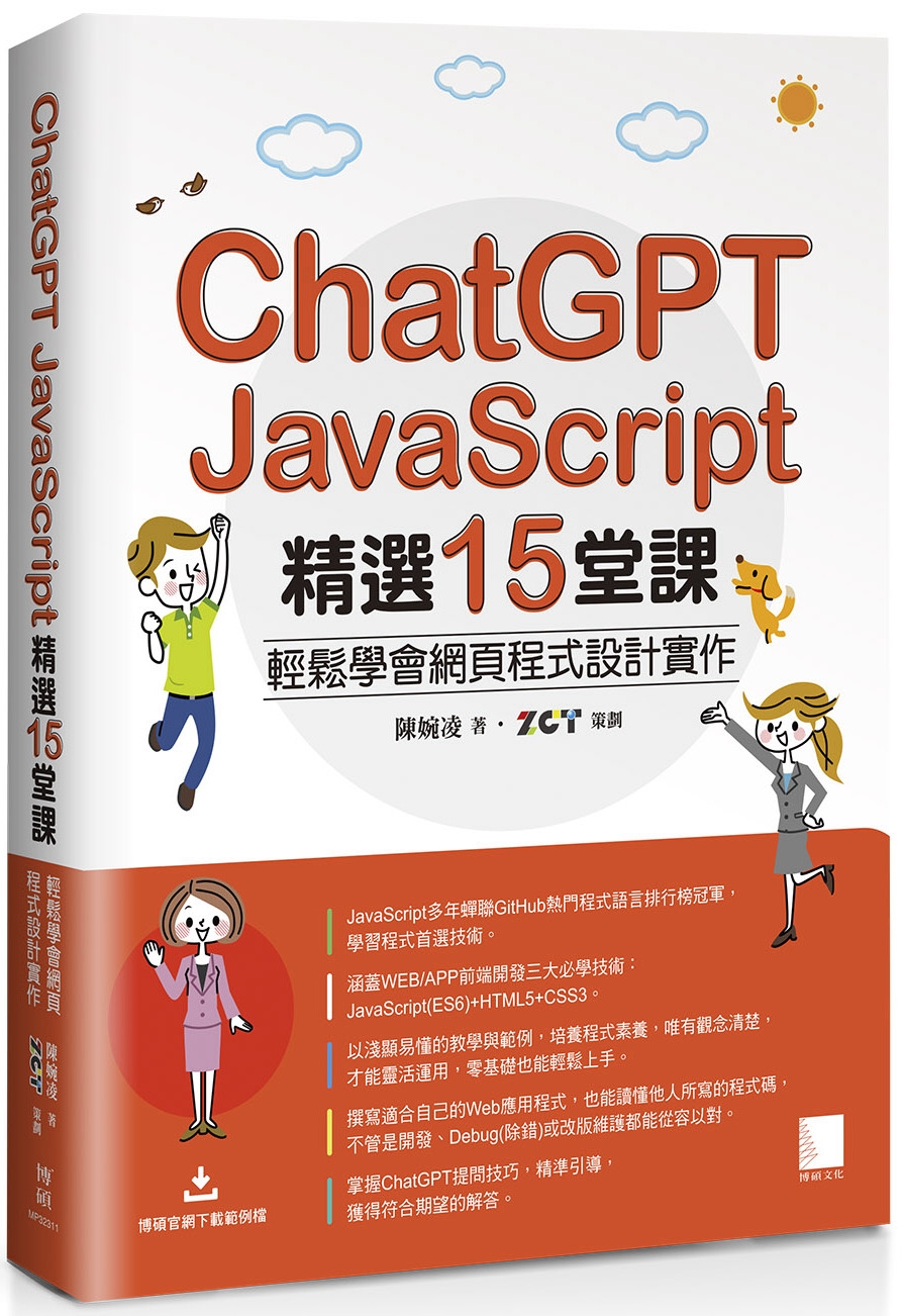 ChatGPT X JavaScript精選15堂課：輕鬆學...
