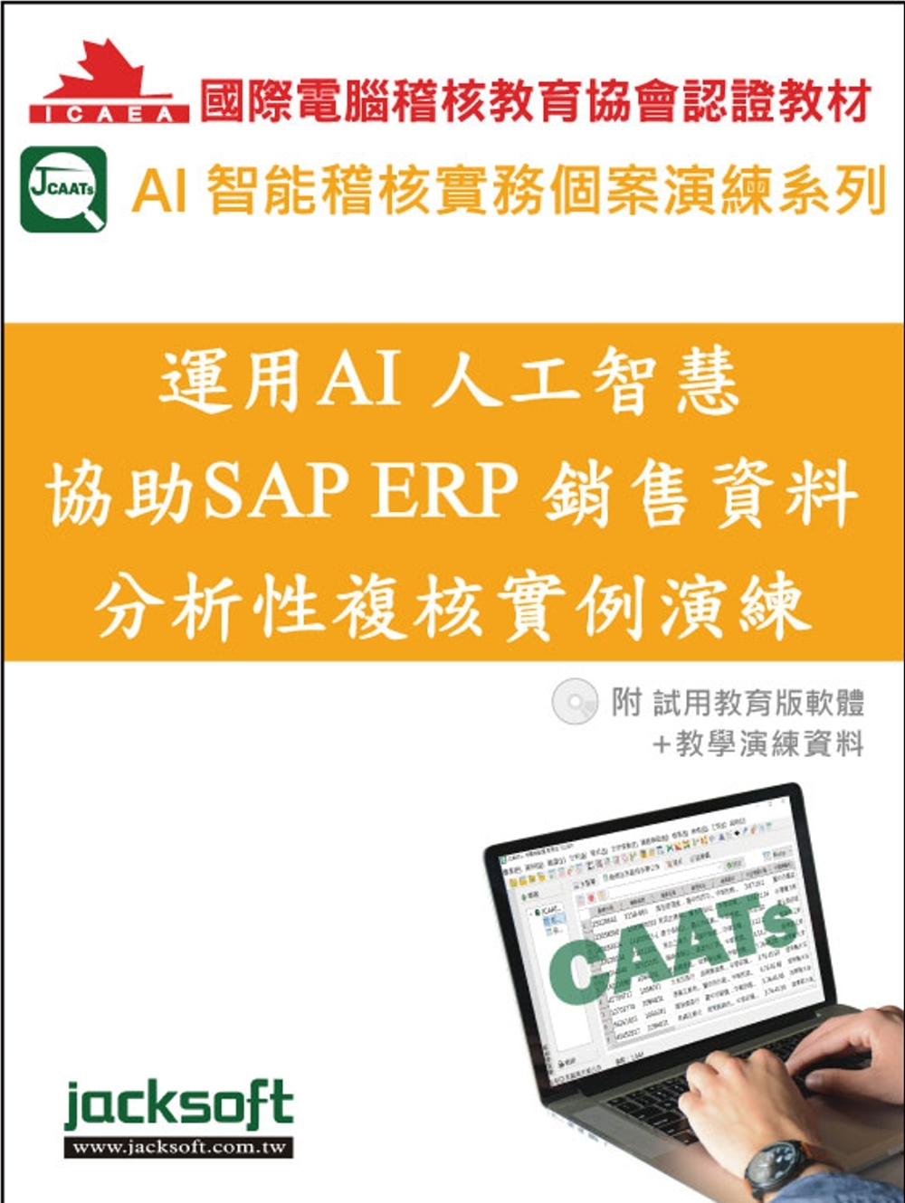 運用AI人工智慧協助SAP ERP銷售資料分析性複核實例演練...