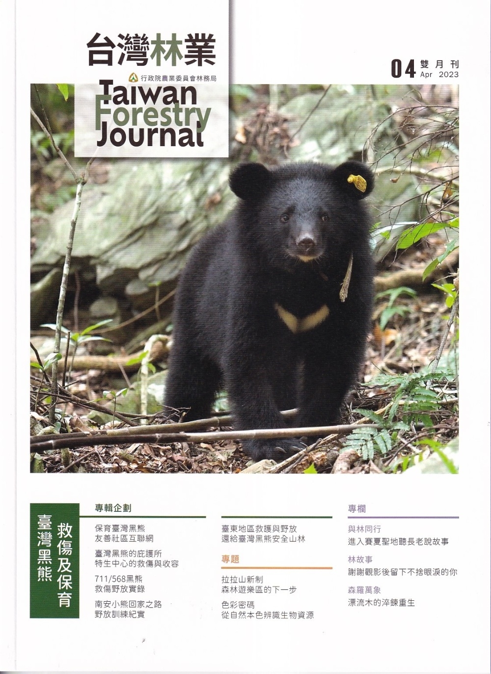 台灣林業49卷2期(2023.04)：臺灣黑熊舊傷及保育