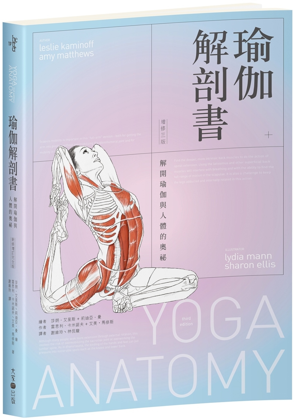 瑜伽解剖書：解開瑜伽與人體的奧祕【增修三版】