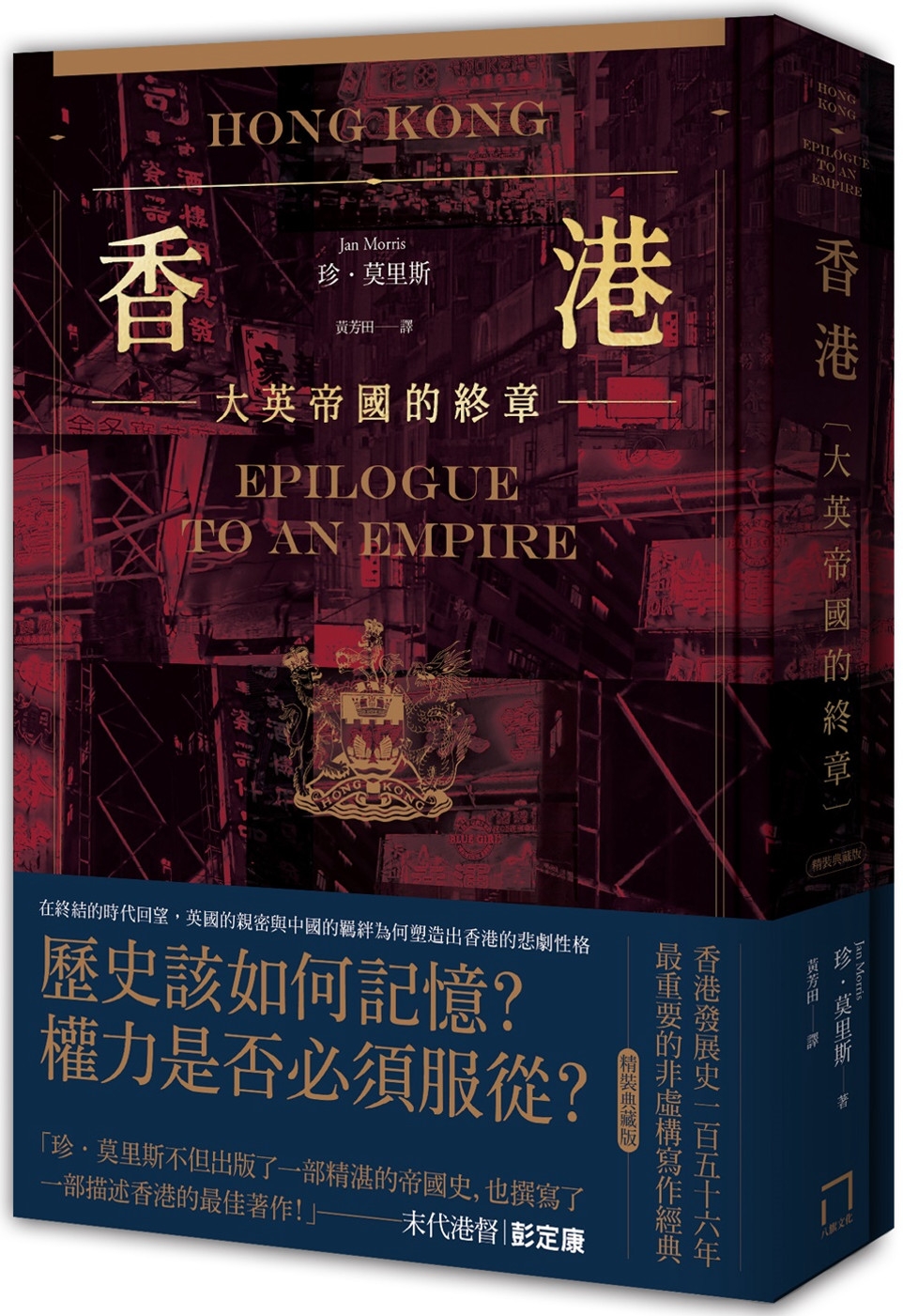 香港：大英帝國的終章【精裝典藏版】──從英屬香港到特別行政區...