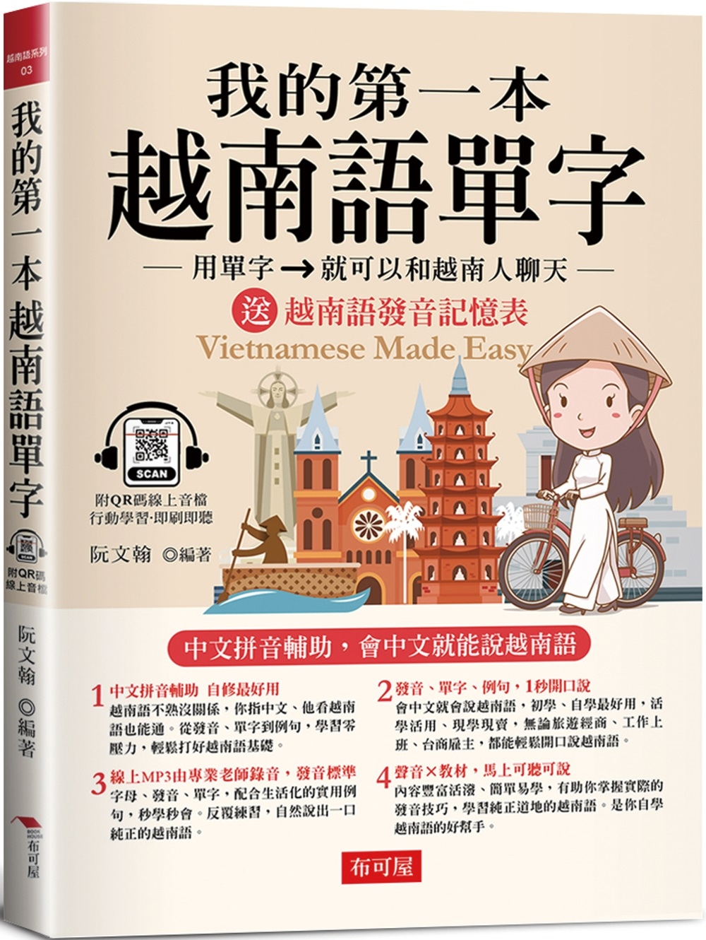 我的第一本越南語單字：中文拼音輔助，會中文就能說越南語。附：越南語字母及發音記憶表 (附QR Code線上學習音檔)