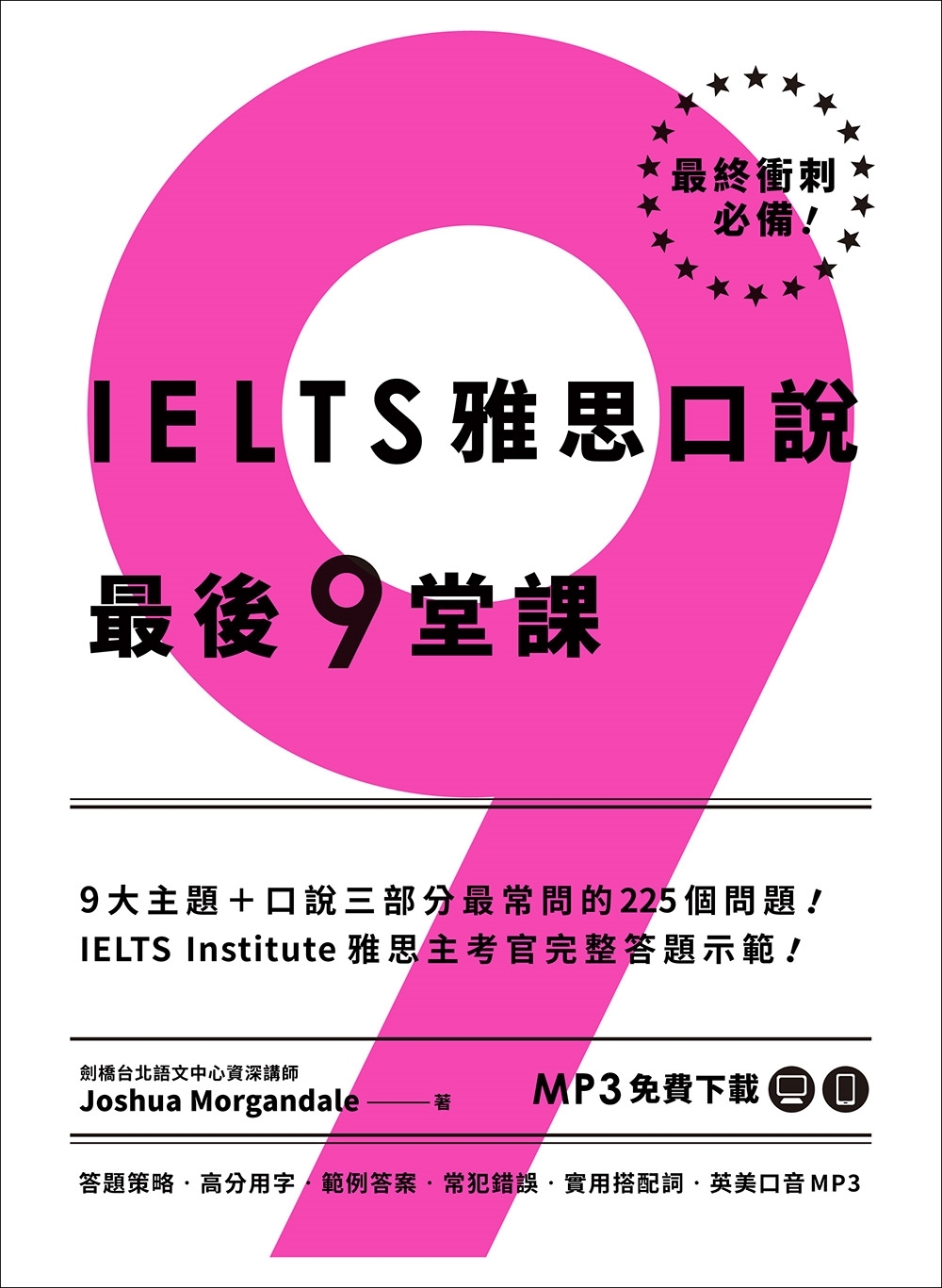 IELTS 雅思口說最後 9 堂課：IELTS Institute 雅思主考官完整答題示範(英美口音MP3∕APP免費下載)