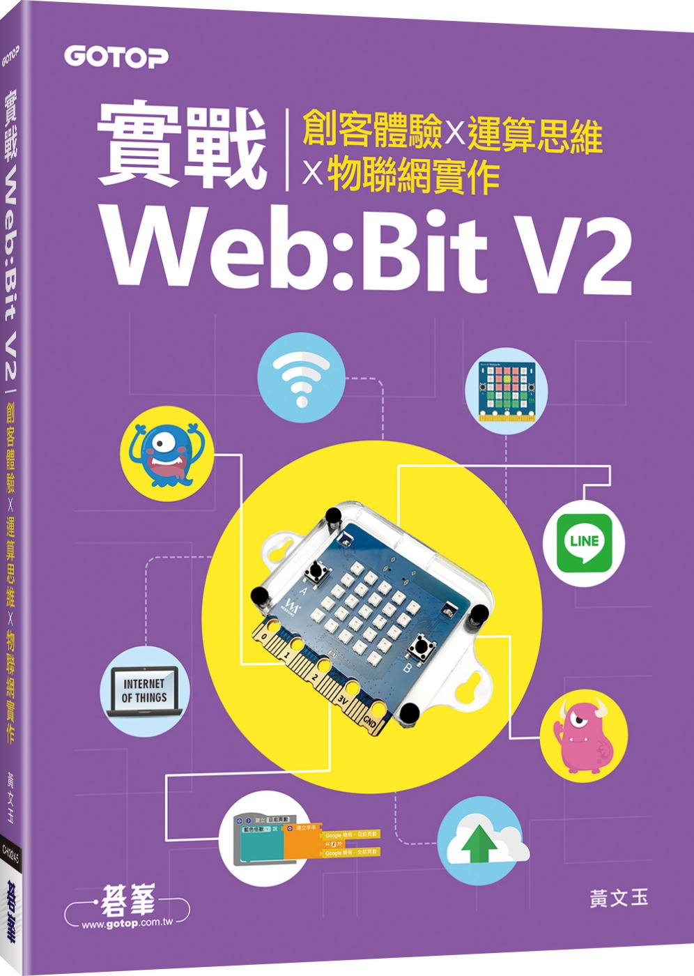 實戰Web：Bit V2｜創客體驗x運算思維x物聯網實作