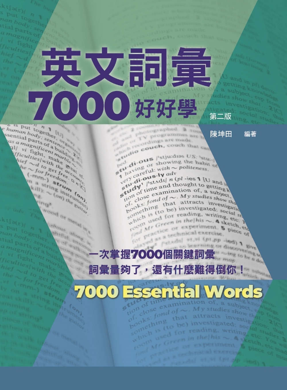 英文詞彙7000好好學，第二版 (附QR Code線上音檔)
