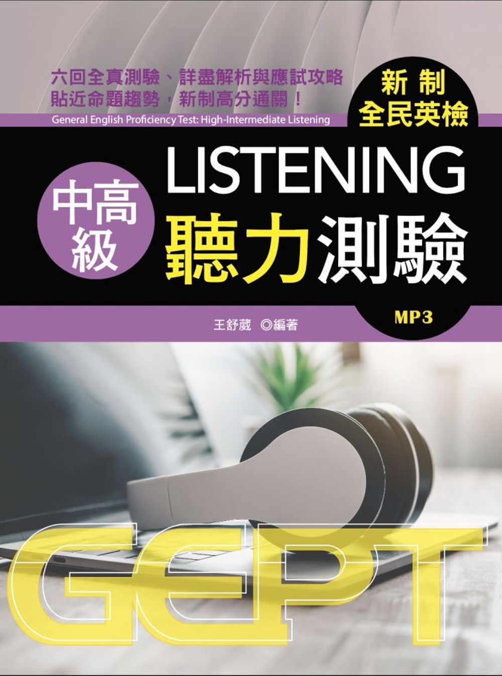 新制全民英檢中高級聽力測驗 (附MP3)
