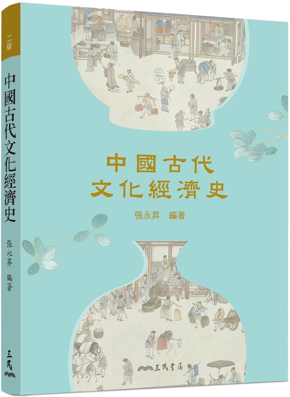 中國古代文化經濟史(二版)
