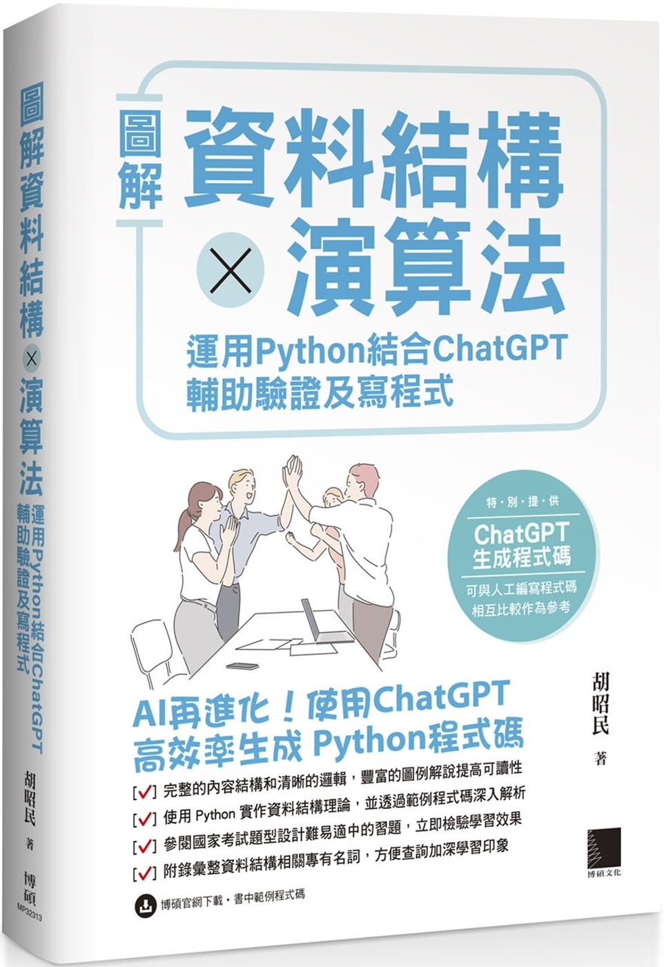 圖解資料結構 × 演算法：運用 Python 結合 Chat...