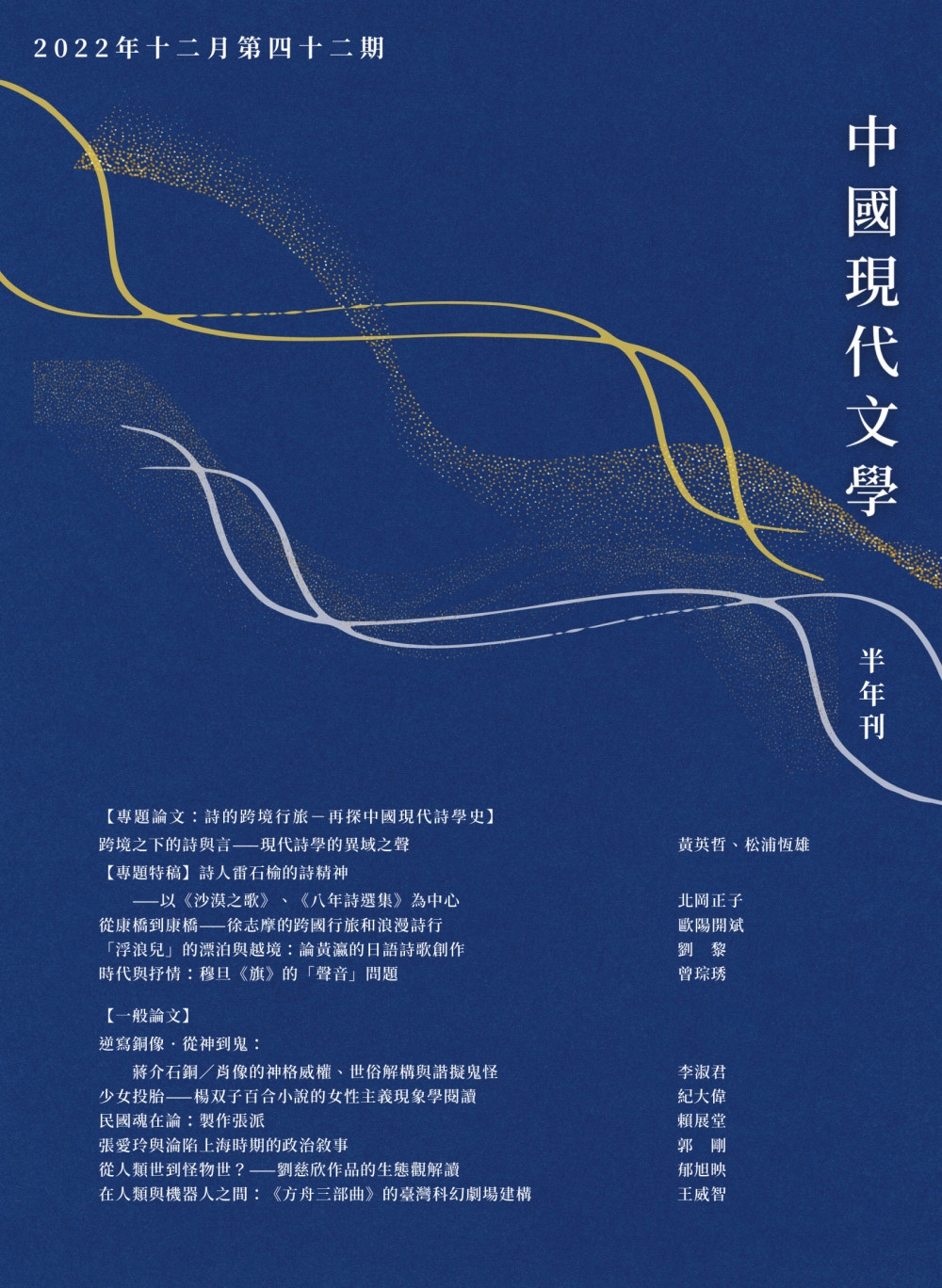 中國現代文學半年刊 第42期