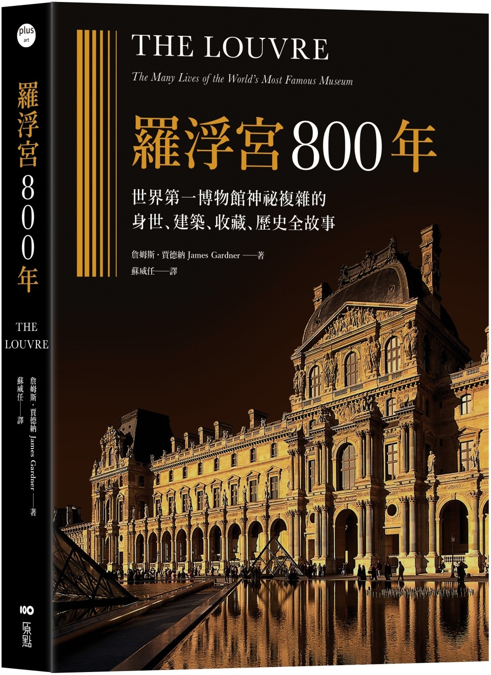 羅浮宮800年：世界第一博物館神祕複雜的身世、收藏、建築、歷...