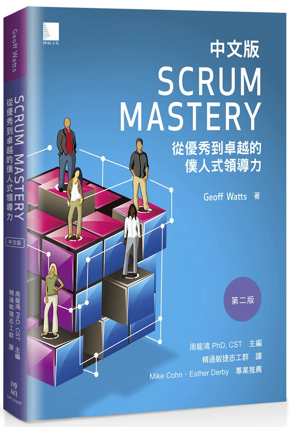 Scrum Mastery中文版：從優秀到卓越的僕人式領導力