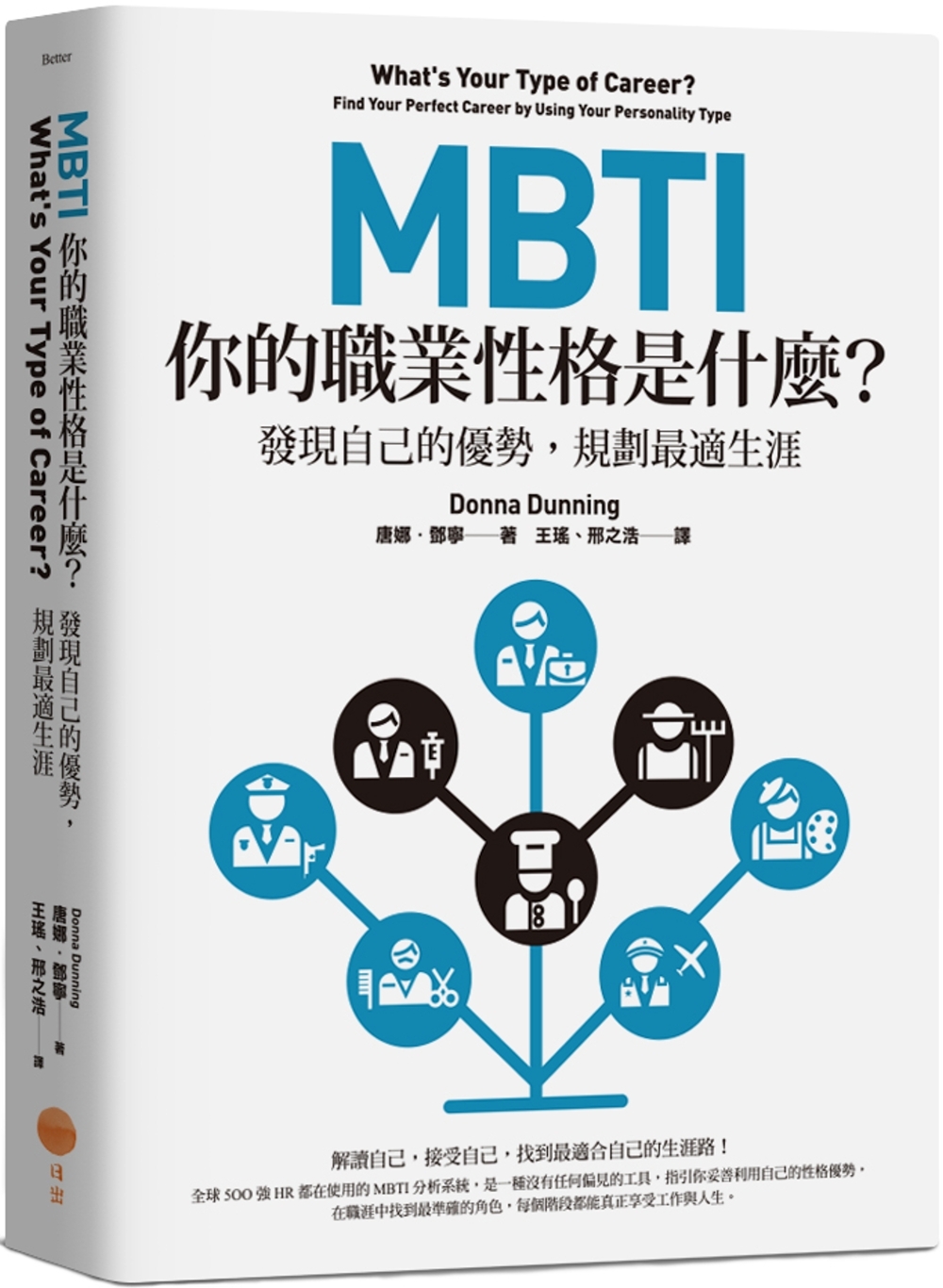 MBTI，你的職業性格是什麼？：發現自己的優勢，規劃最適生涯（二版）