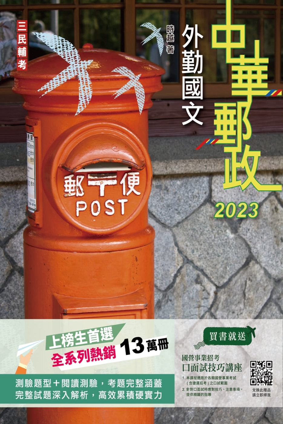 2023外勤國文 中華郵政(郵局)專業職(二)外勤適用)(贈...