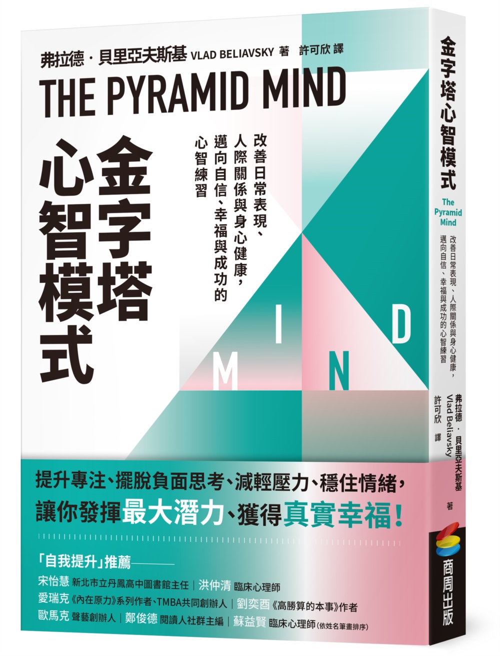 金字塔心智模式：改善日常表現、人際關係與身心健康，邁向自信、...