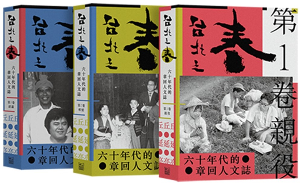 台北之春：六十年代的章回人文誌（三冊合售）