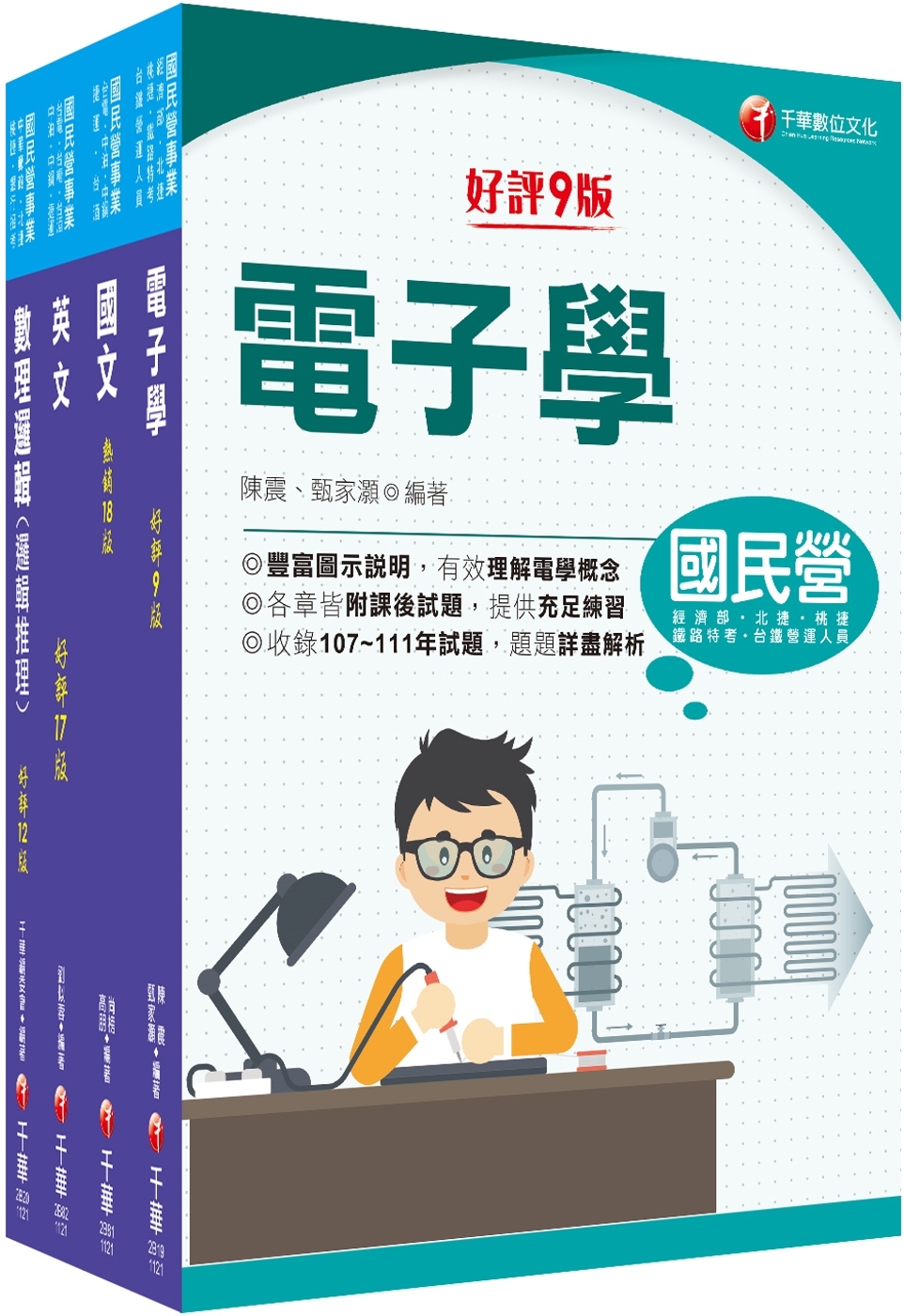 2023［維修電子技術員/維修系統整合技術員/運務票務技術員］桃園捷運套書：蒐集多元基本題型，輕鬆熟知解題方向