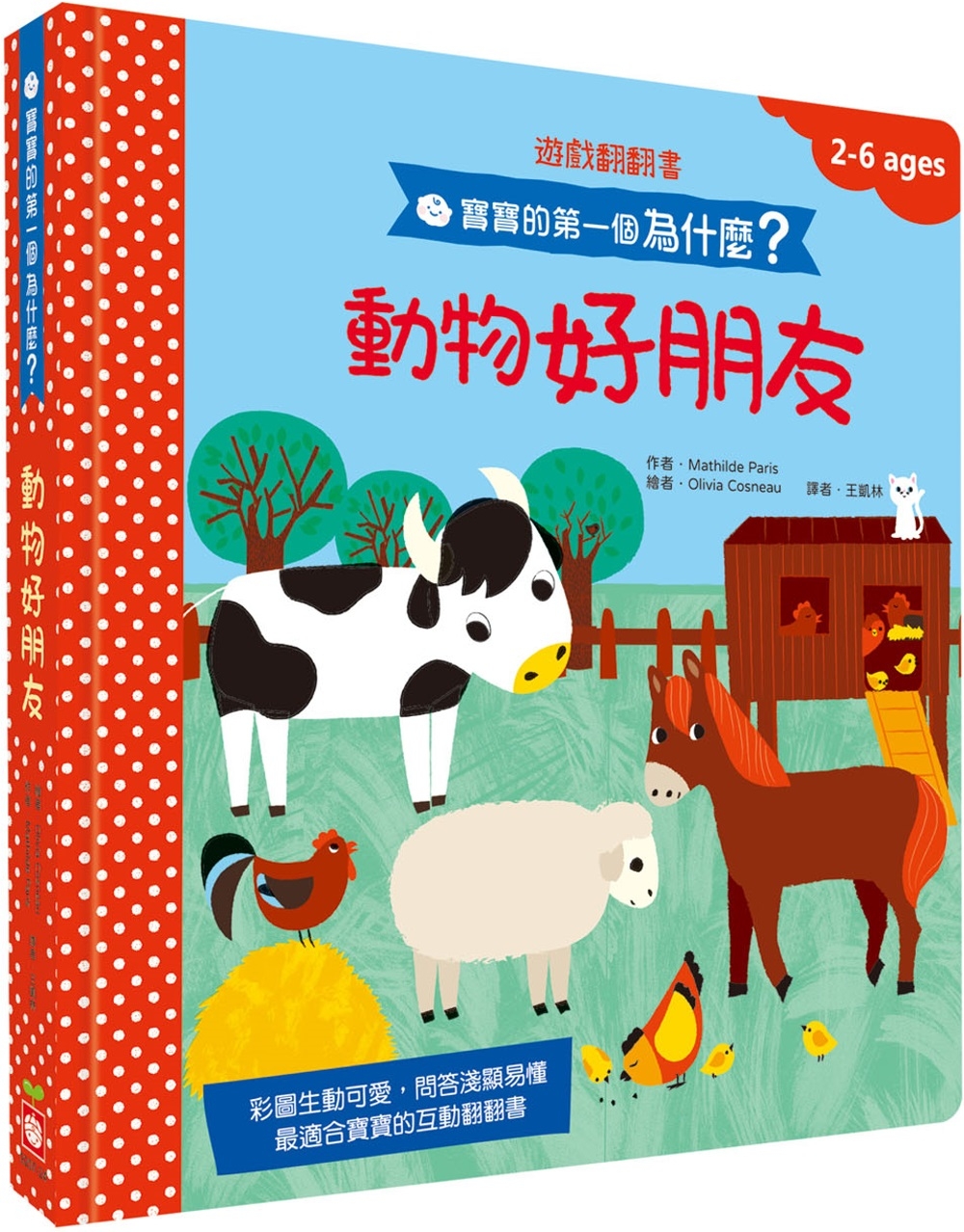 寶寶的第一個為什麼？：動物好朋友【遊戲翻翻書】