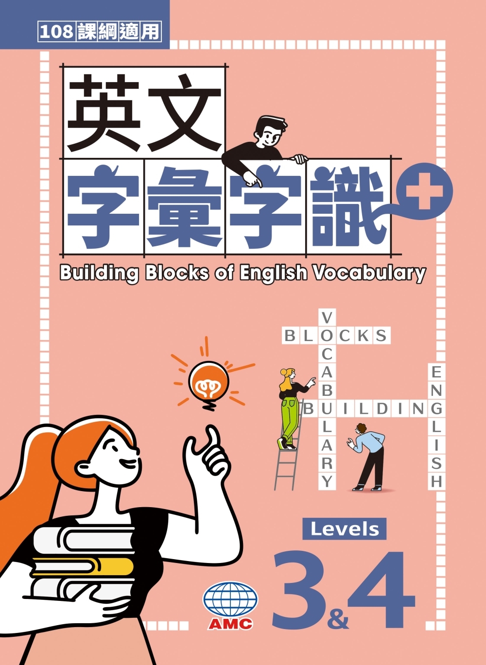 英文字彙字識+ Levels 3&4