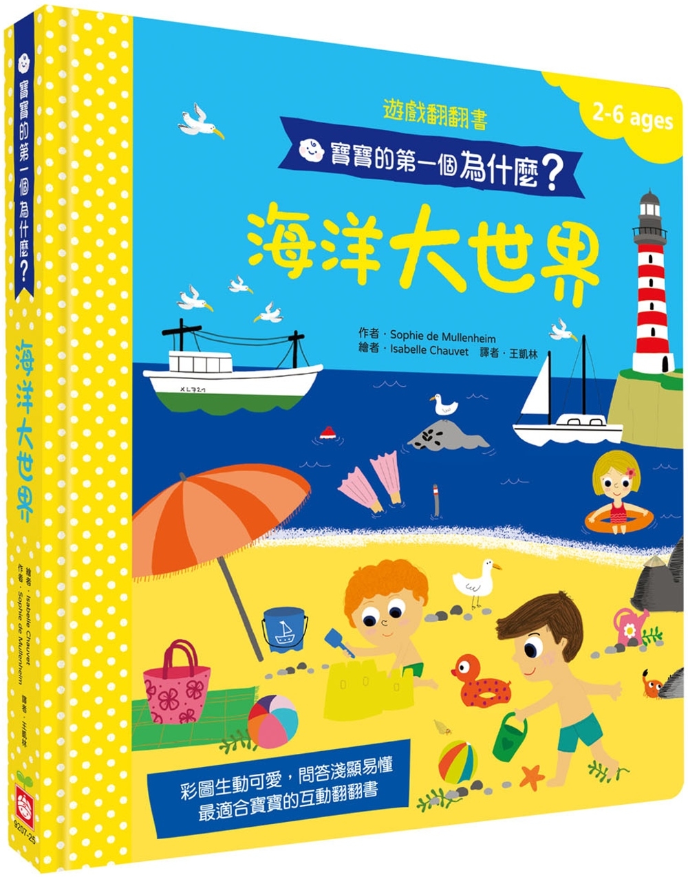 寶寶的第一個為什麼？：海洋大世界【遊戲翻翻書】