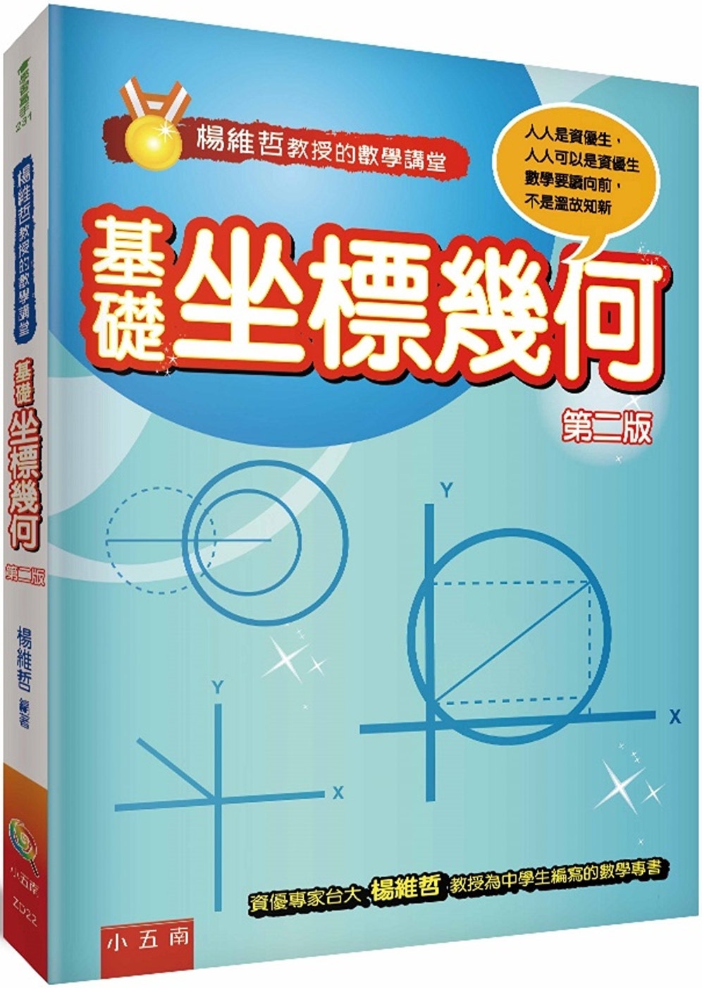 楊維哲教授的數學講堂：基礎坐標幾何（2版）