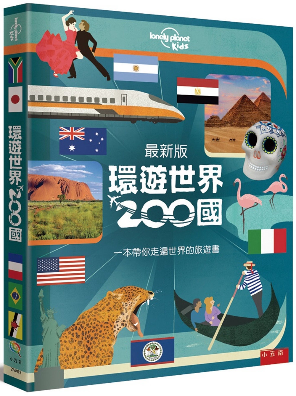 環遊世界200國 ：一本帶你走遍世界的旅遊書(最新版)