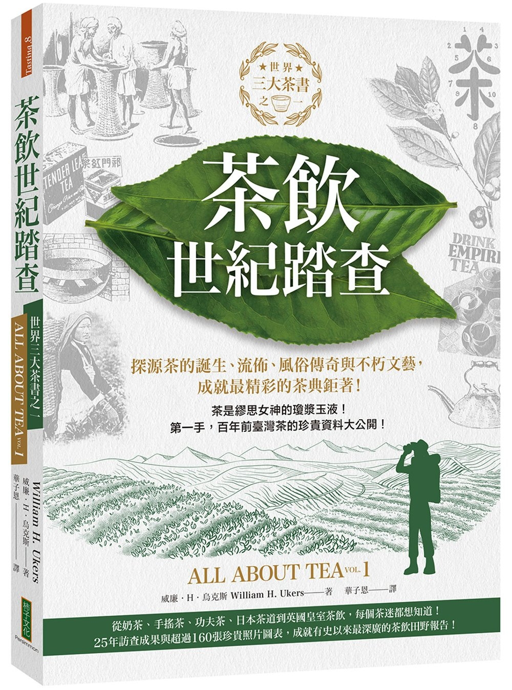 茶飲世紀踏查：三大茶書之一，探源茶的誕生、流佈、風俗傳奇與不...