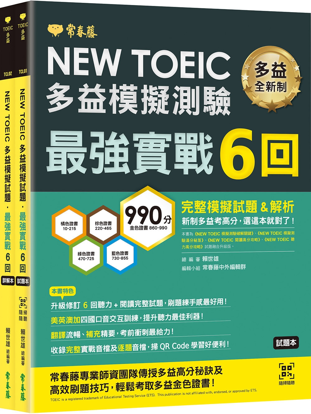 NEW TOEIC多益模擬試題 最強實戰6回-試題本+詳解本