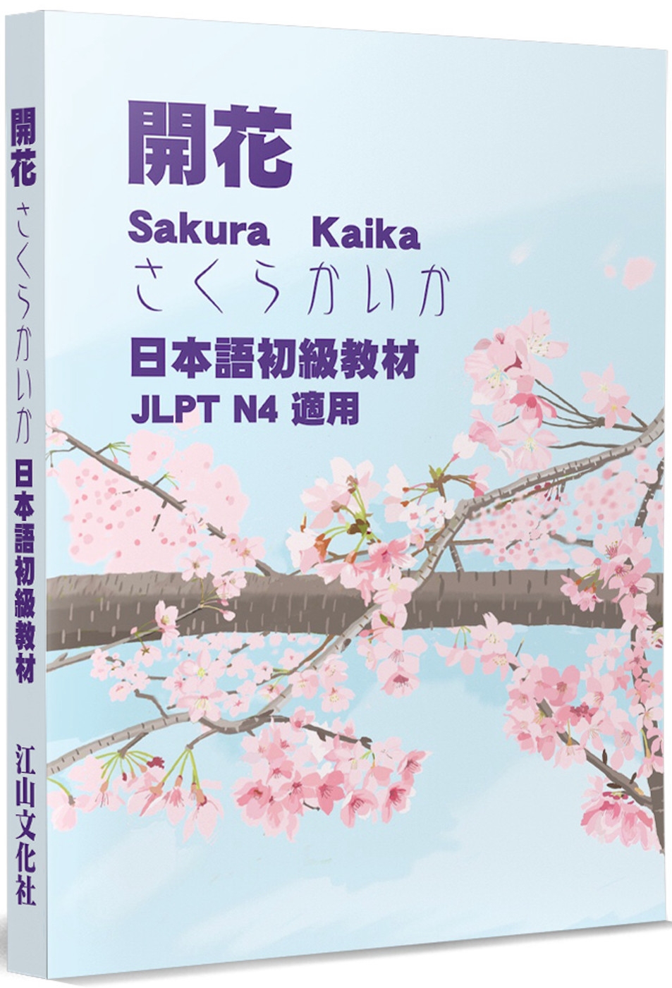 開花：日本語初級教材 JLPT N4 適用