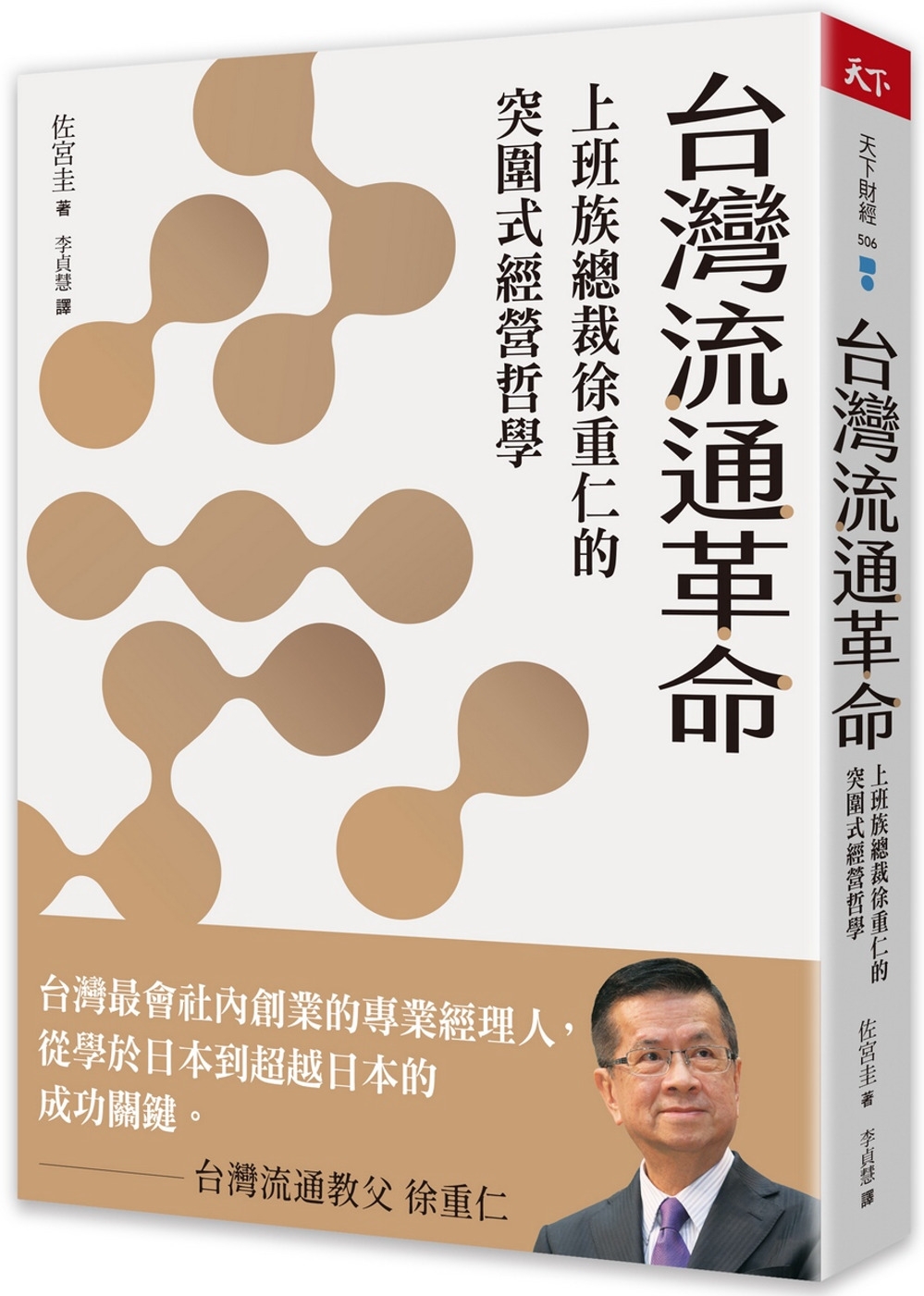 台灣流通革命：上班族總裁徐重仁的突圍式經營哲學