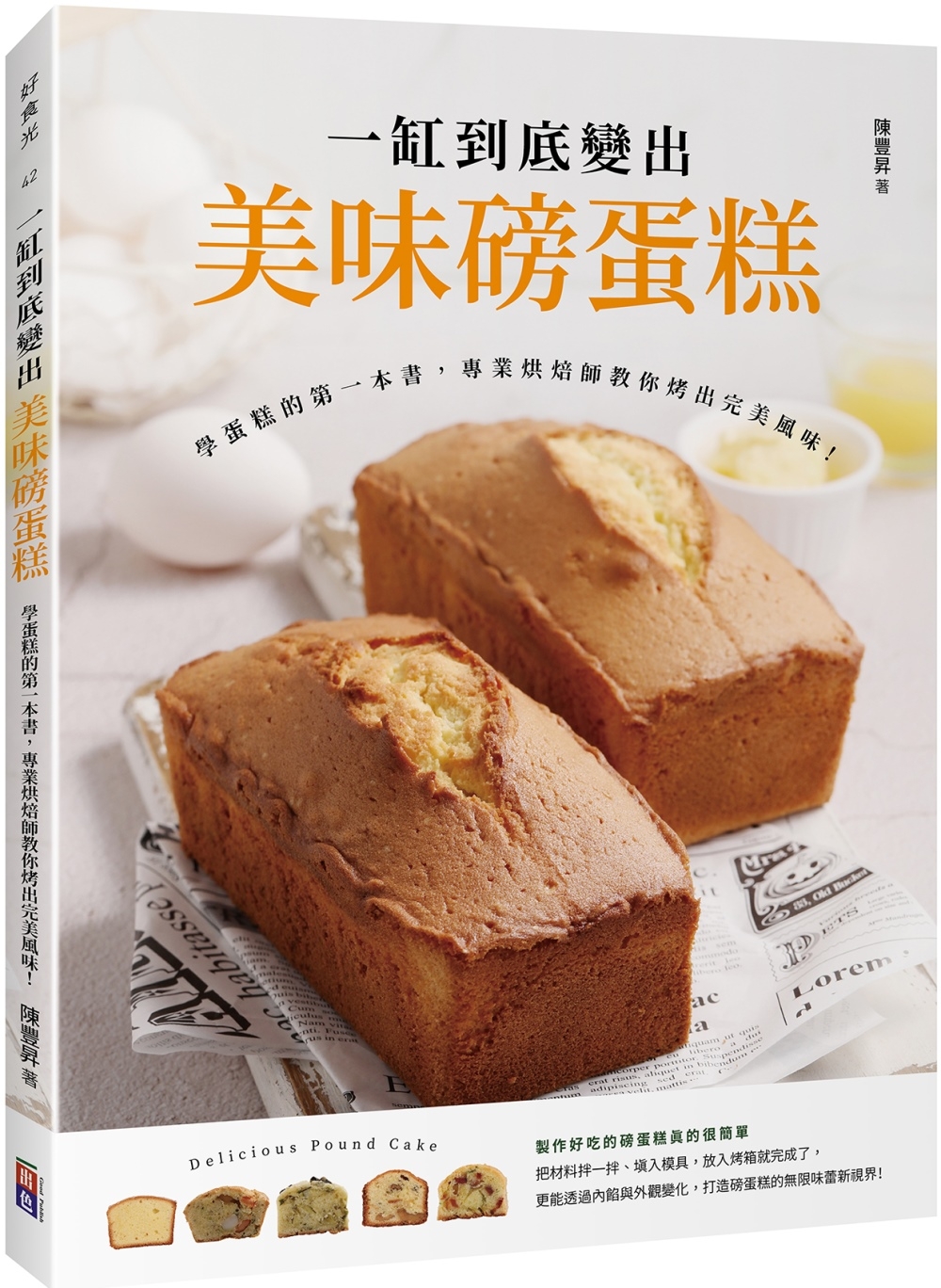 一缸到底變出美味磅蛋糕：學蛋糕的第一本書，專業烘焙師教你烤出...