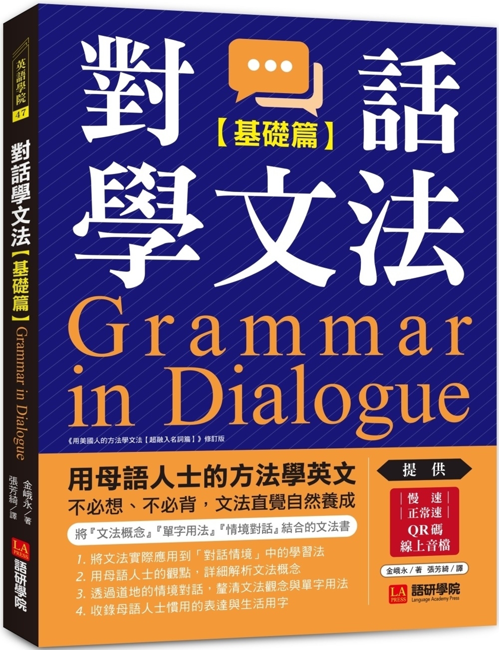 對話學文法【基礎篇】：用母語人士的方法學英文，不必想、不必背...