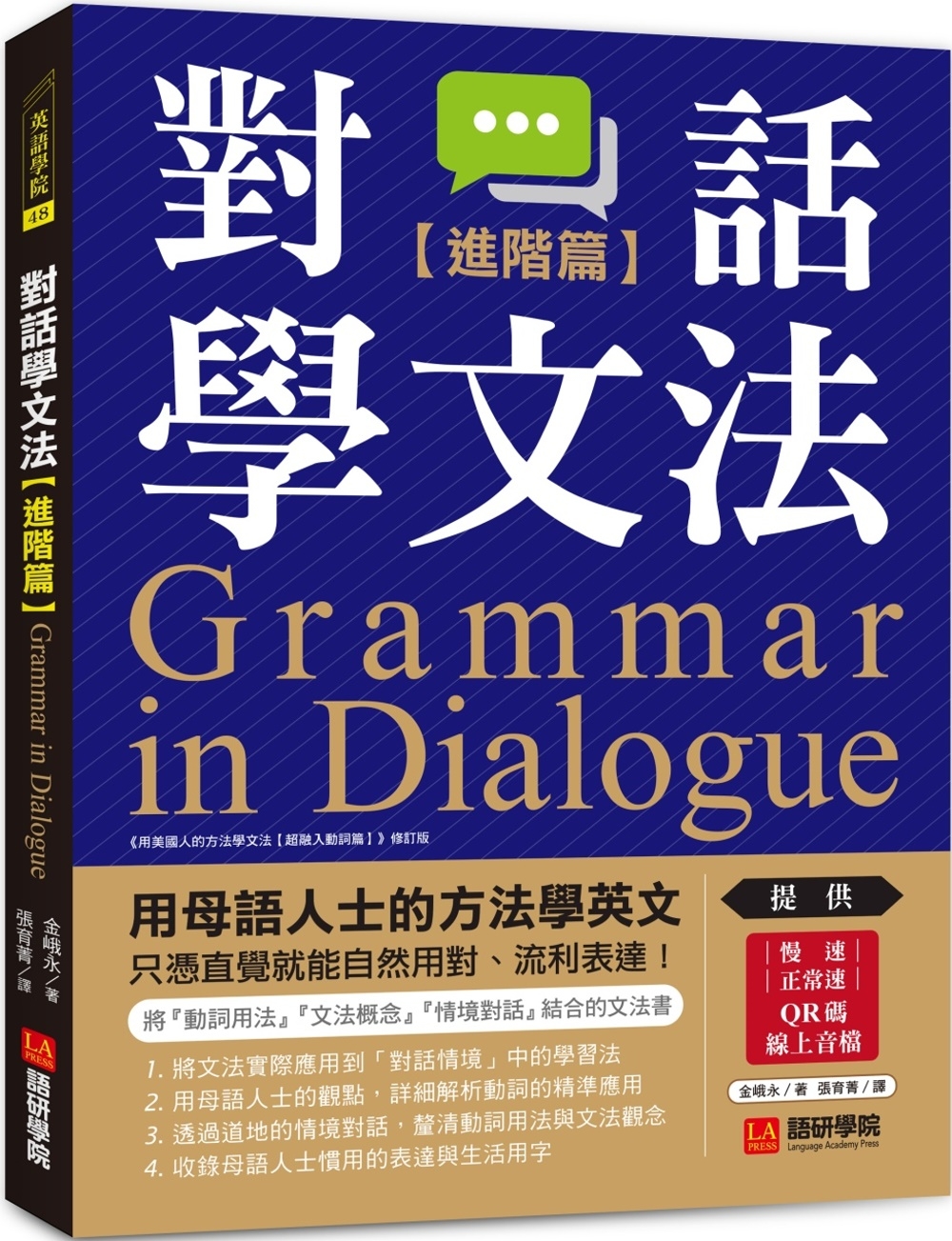 對話學文法【進階篇】：用母語人士的方法學英文，只憑直覺就能自...