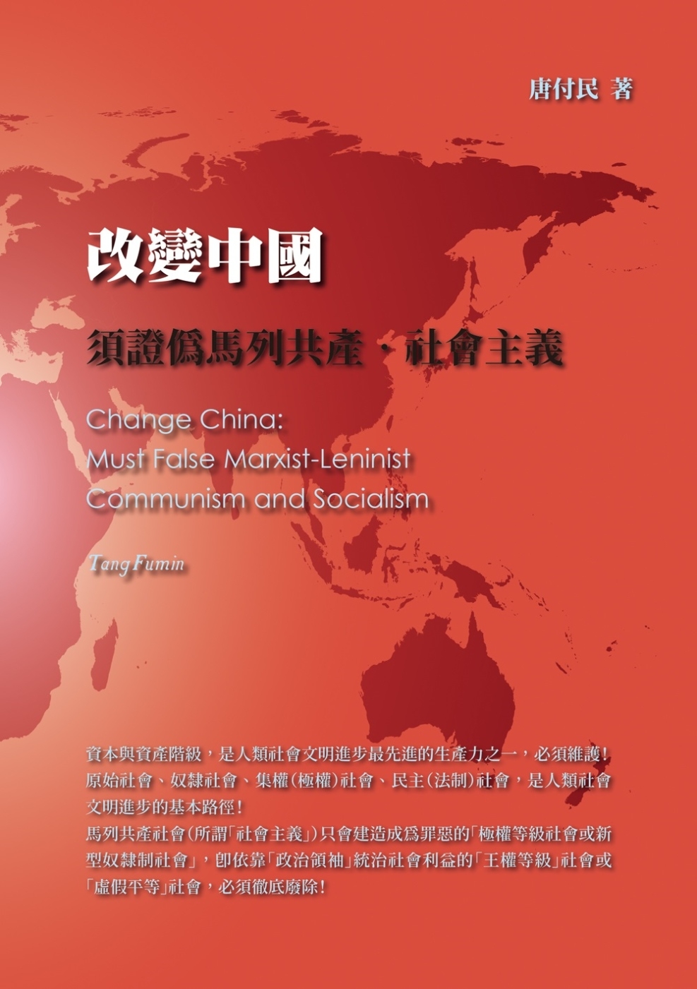 改變中國：須證偽馬列共產·社會主義