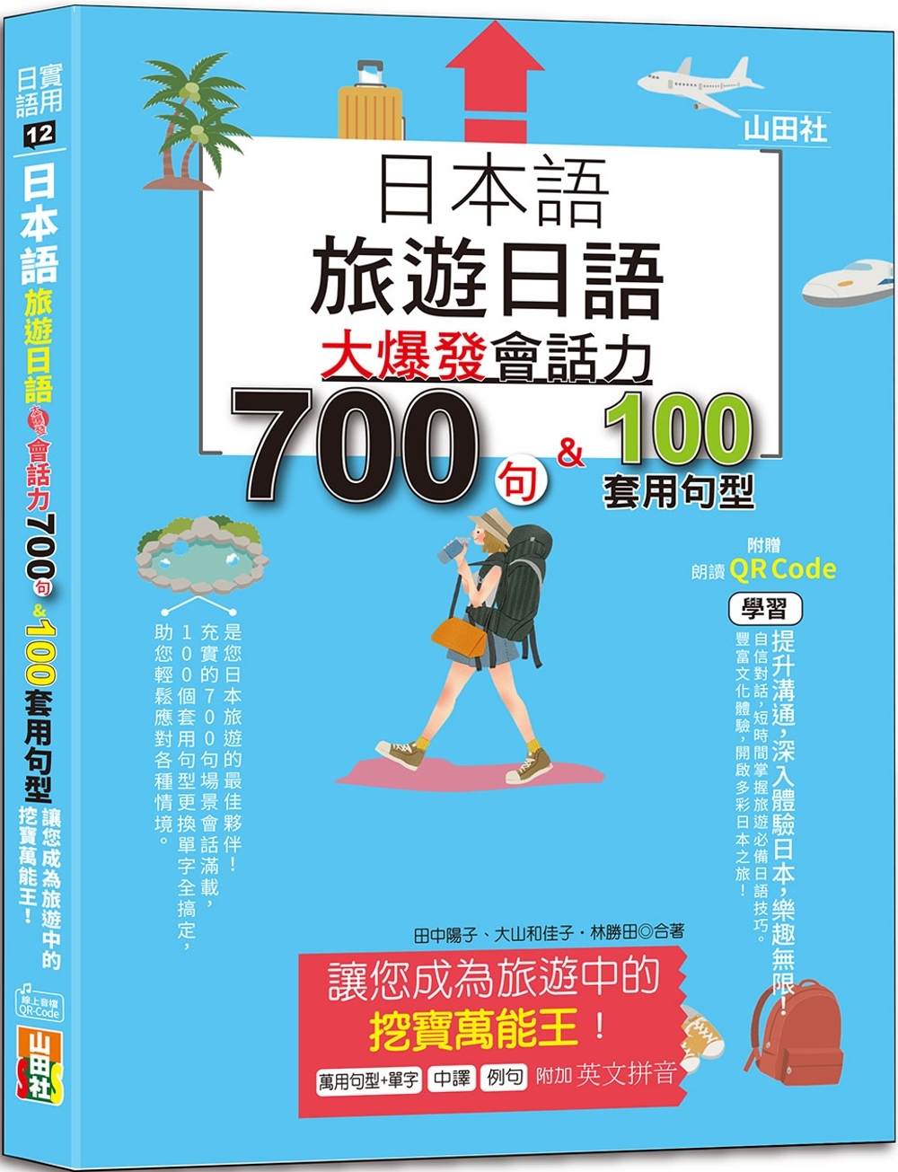 日本語 旅遊日語：會話力700句&100套用句型大爆發，讓您成為旅遊中的挖寶萬能王!(25K+QR碼線上音檔)