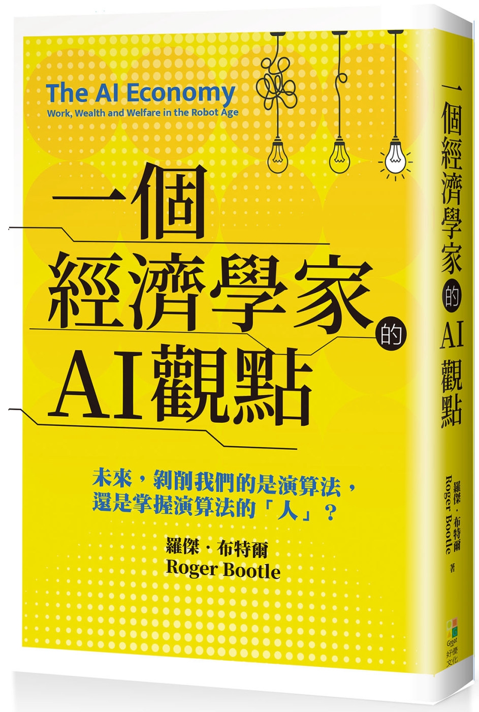 一個經濟學家的AI觀點：未來，剝削我們的是演算法，還是掌握演...