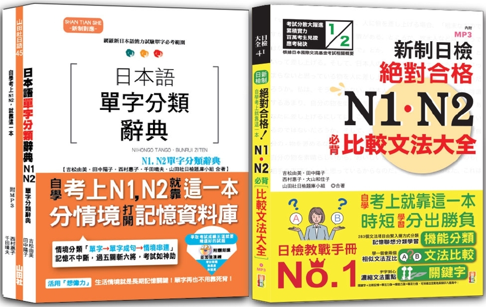 日本語單字分類辭典N1,N2及日檢 N1,N2必背比較文法：...