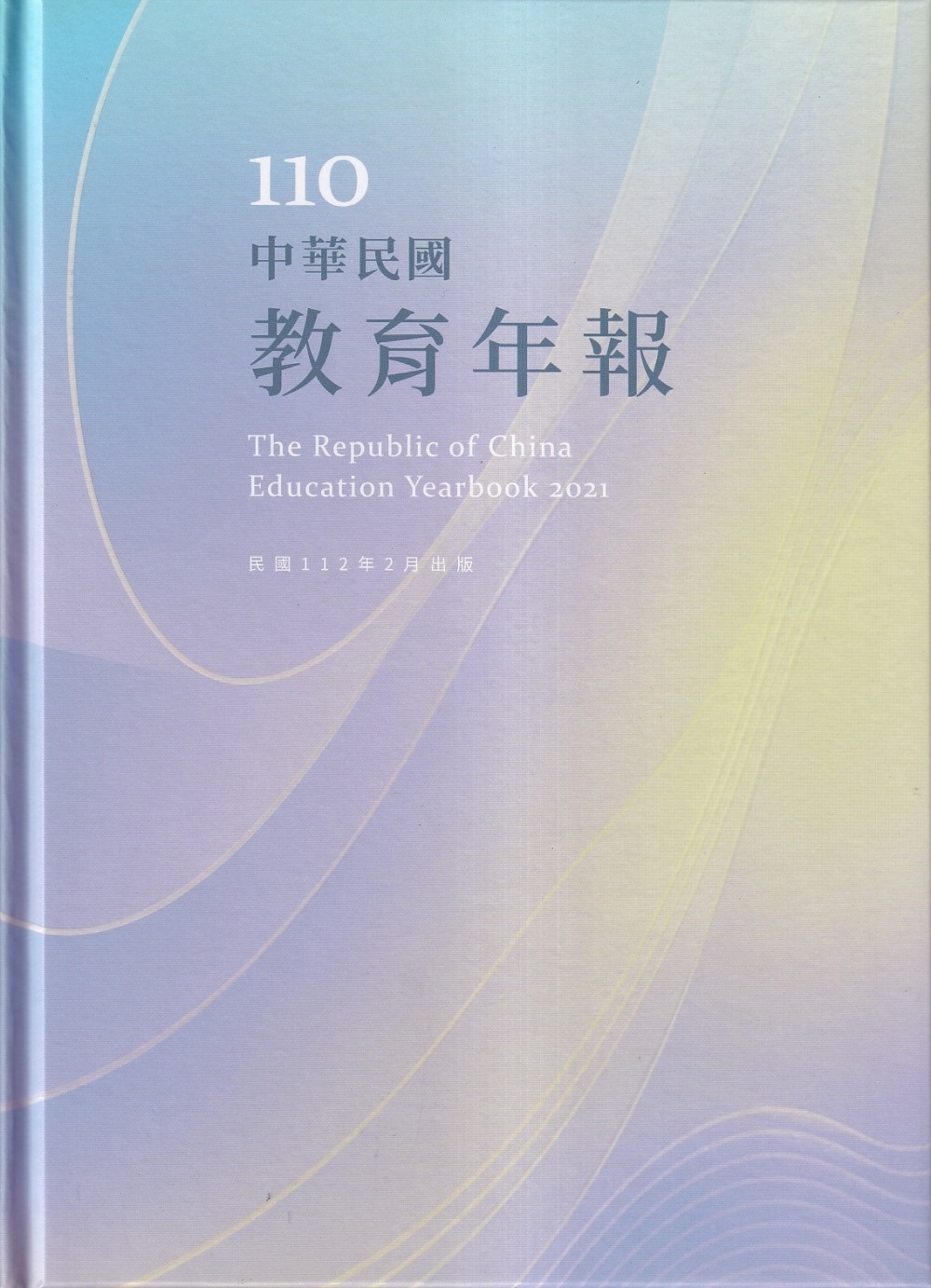 中華民國教育年報110年[精裝]