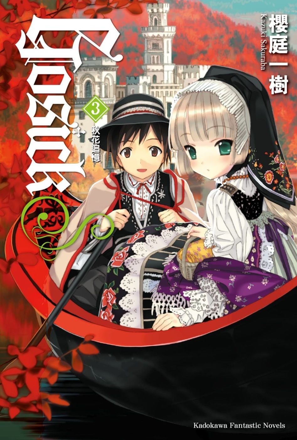 GOSICKs (3) 秋花追憶(2023版)