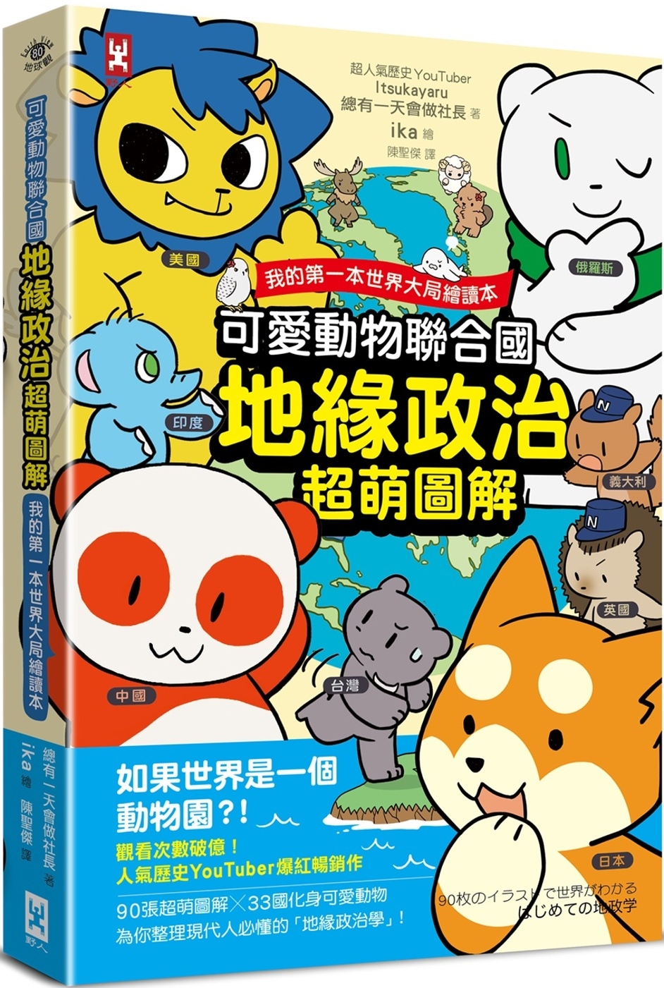 可愛動物聯合國【地緣政治超萌圖解】：我的第一本世界大局繪讀本