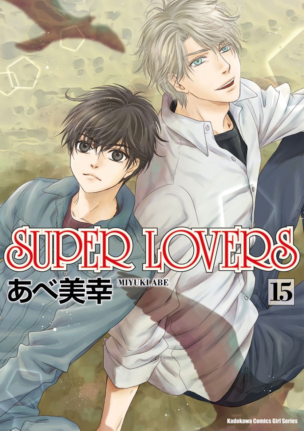 SUPER LOVERS (15)(限台灣)