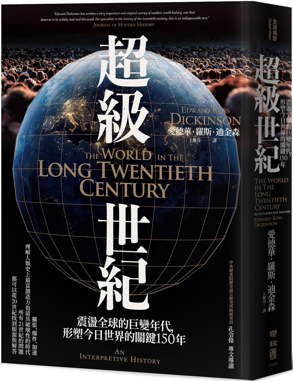 超級世紀：震盪全球的巨變年代，形塑今日世界的關鍵150年