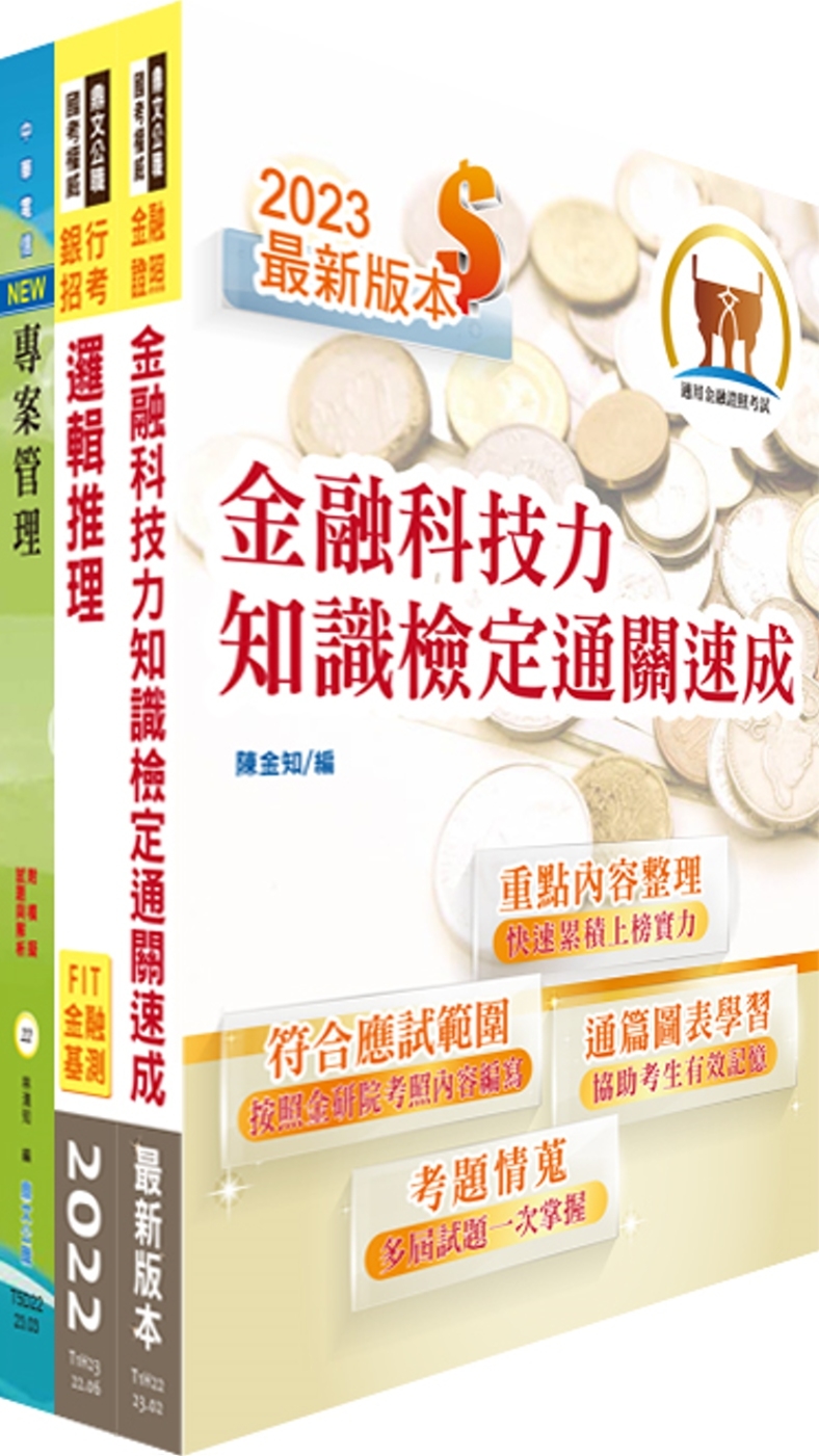 臺灣銀行（數位金融業務企劃人員(一)）套書（不含問題分析與解決、策略分析）（贈題庫網帳號、雲端課程）