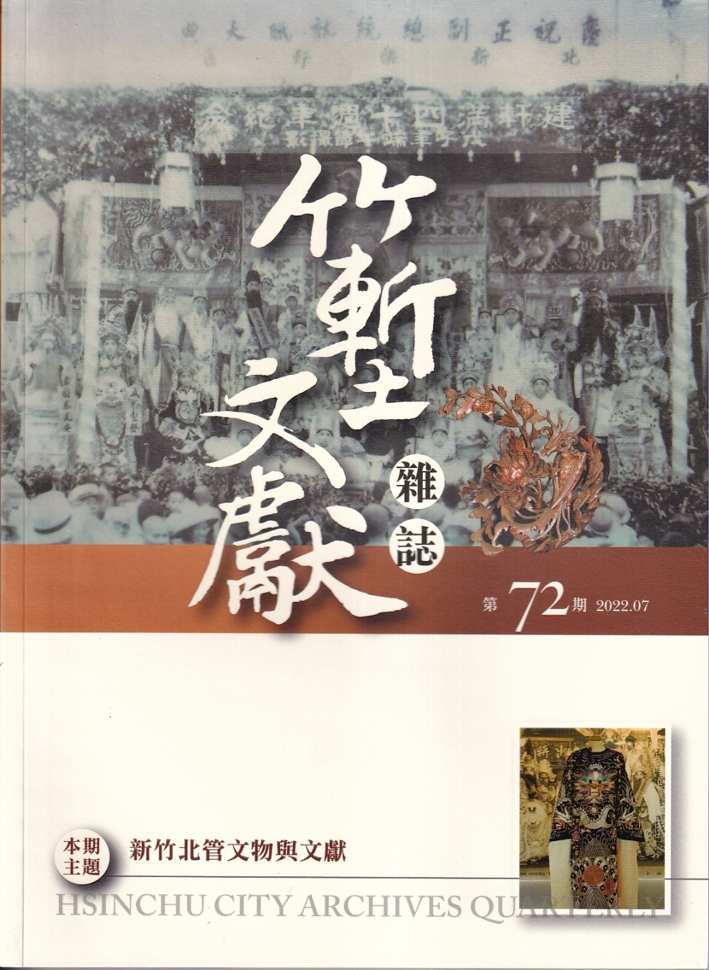竹塹文獻雜誌72(111.07)：新竹北管文物與文獻