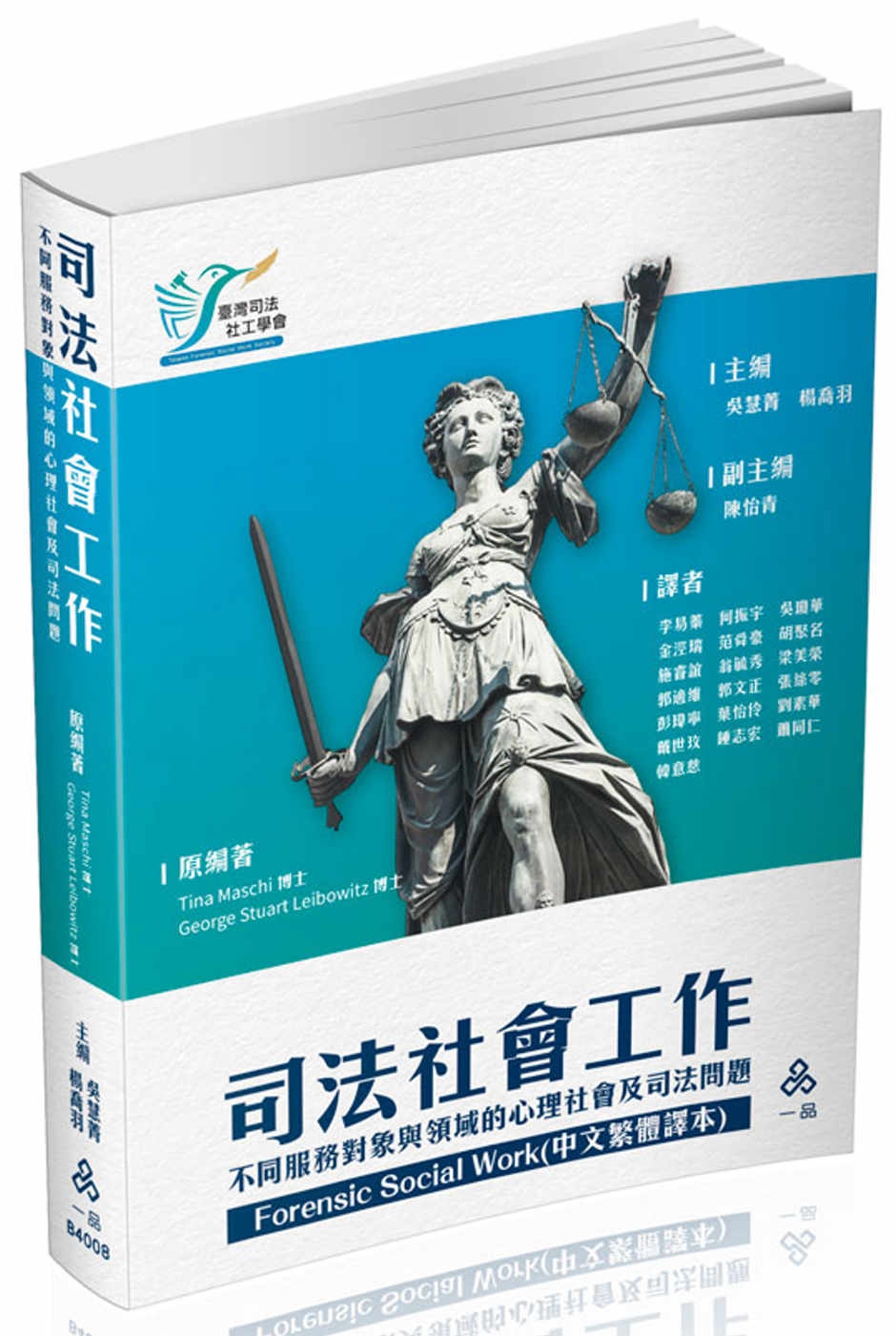 Forensic Social Work(中文繁體譯本)司法社會工作-不同服務對象與領域的心理社會及司法問題(一品)